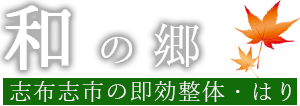 鹿児島の志布志市で妙見活法を用いる整体院は「和の郷」｜合気道